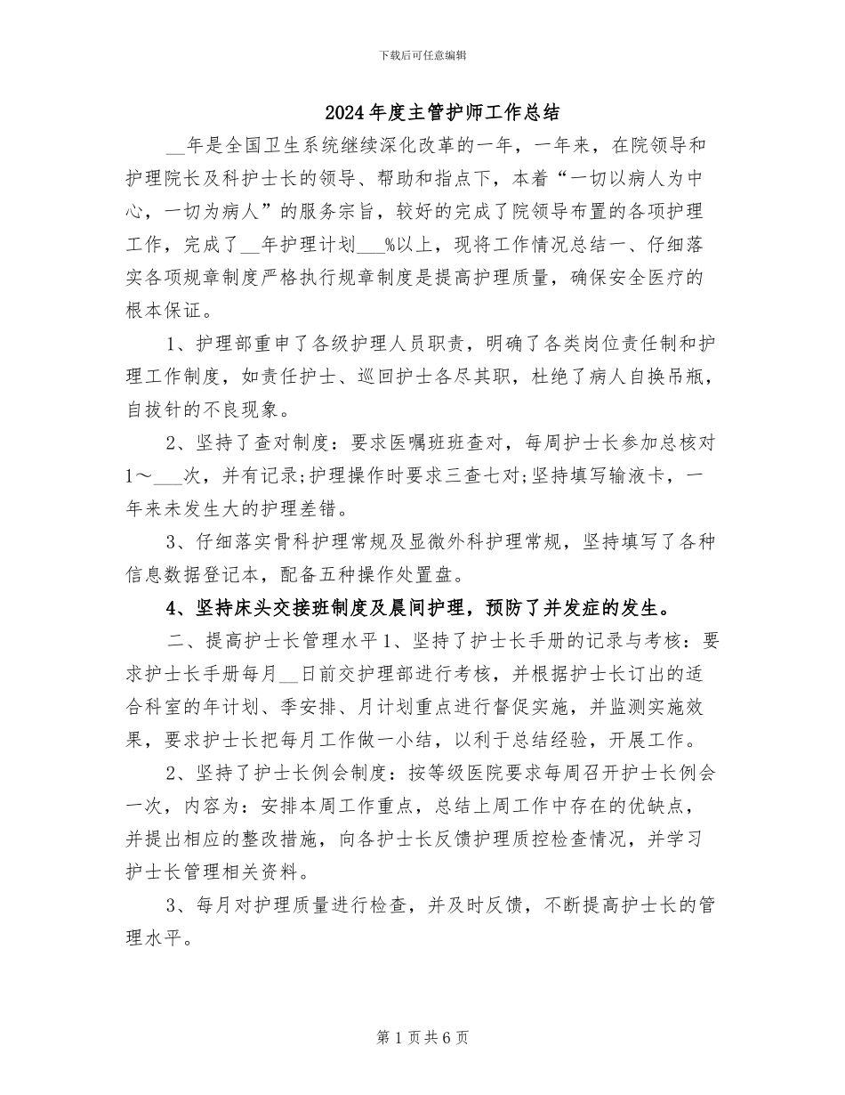 2024年度主管护师工作总结_第1页