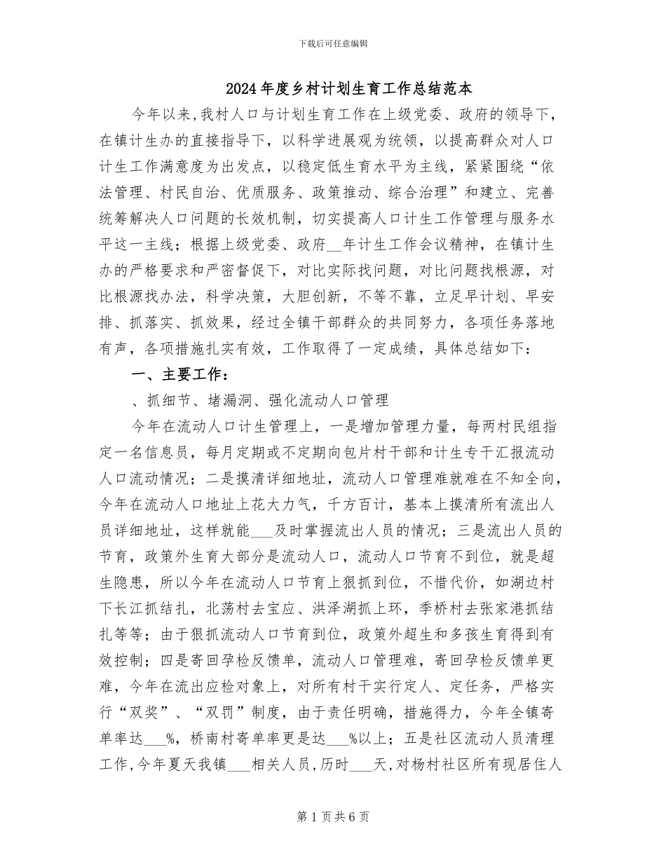2024年度乡村计划生育工作总结范本_第1页