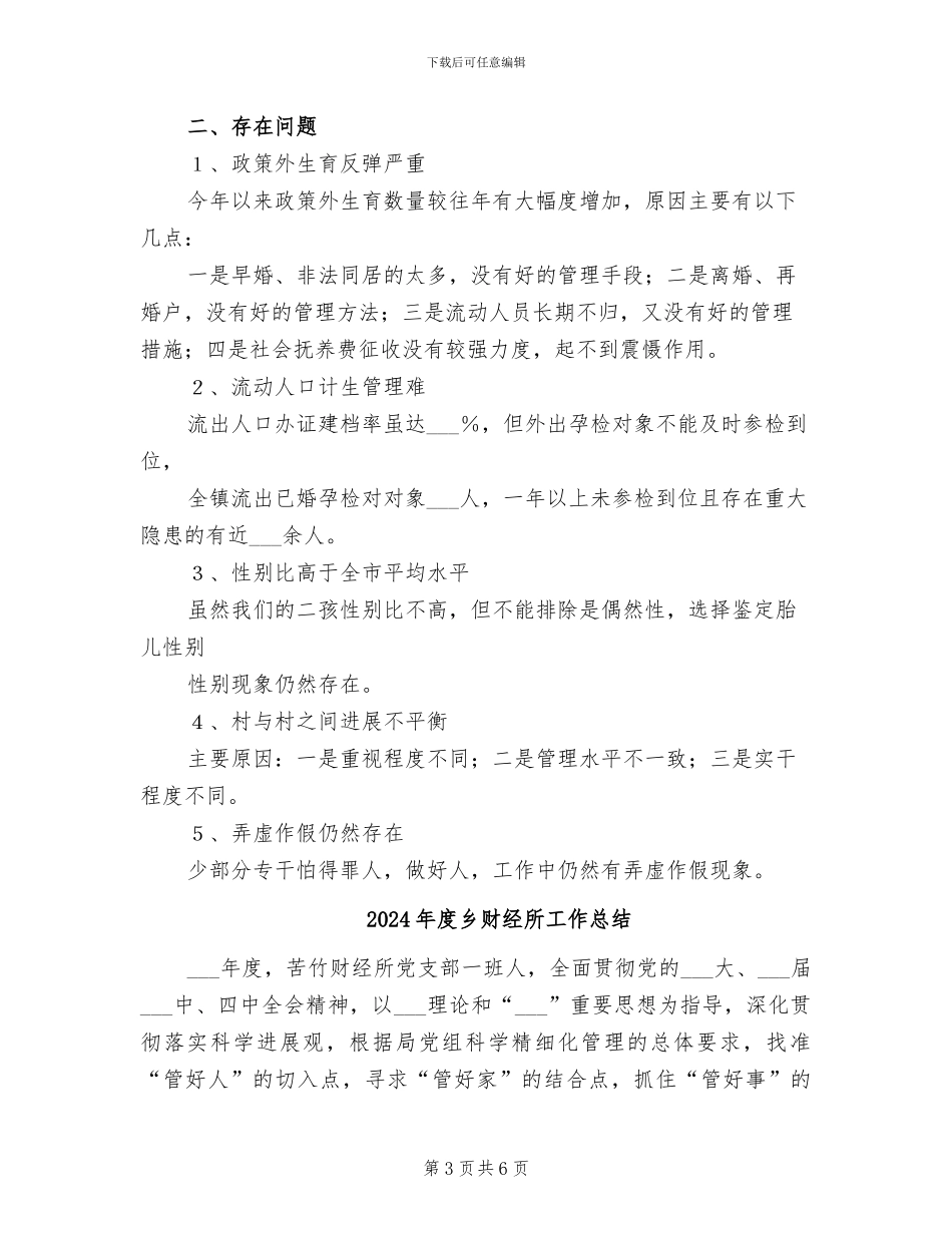 2024年度乡村计划生育工作总结范本_第3页