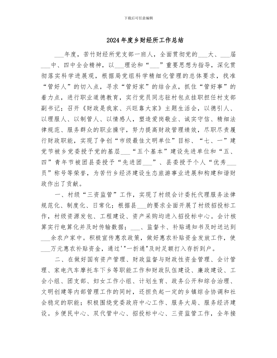 2024年度乡财经所工作总结_第1页