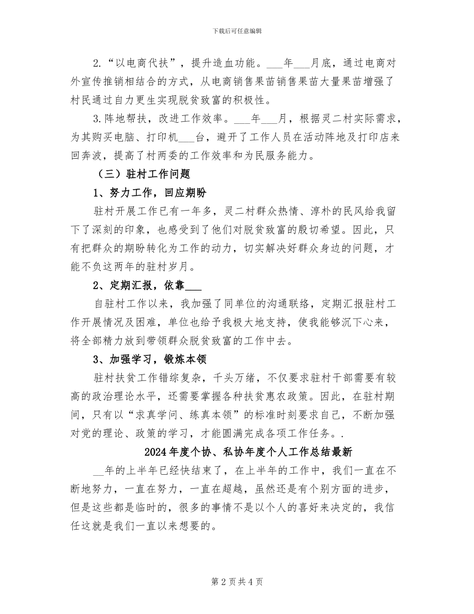 2024年度个人驻村工作总结_第2页