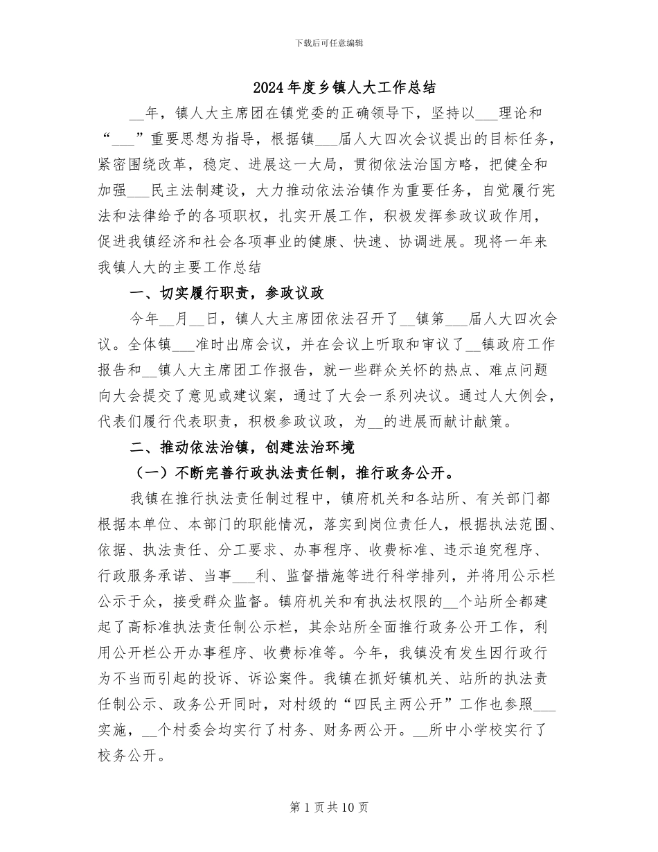 2024年度乡镇人大工作总结_第1页