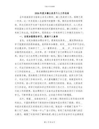 2024年度乡镇公务员个人工作总结