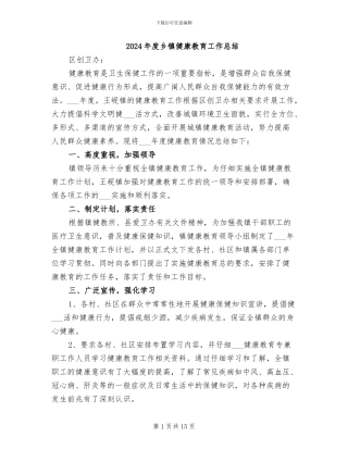 2024年度乡镇健康教育工作总结