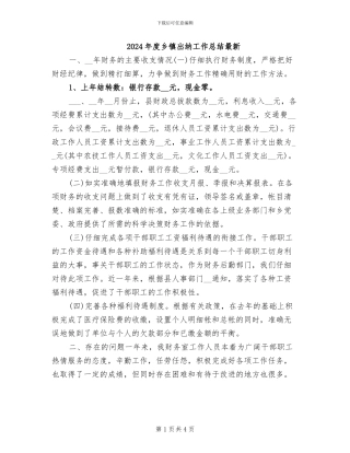 2024年度乡镇出纳工作总结最新