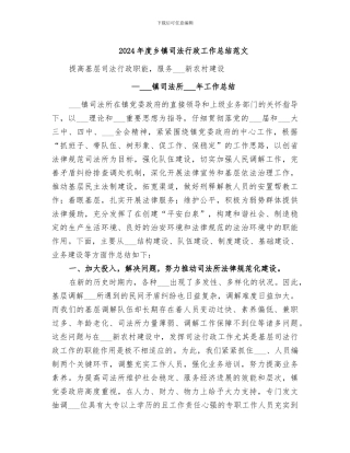2024年度乡镇司法行政工作总结范文
