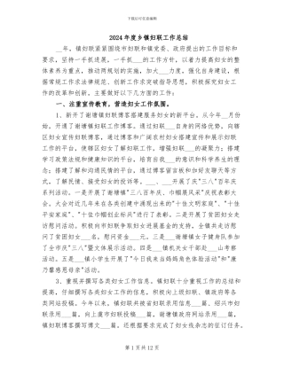 2024年度乡镇妇联工作总结
