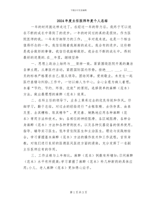 2024年度主任医师年度个人总结