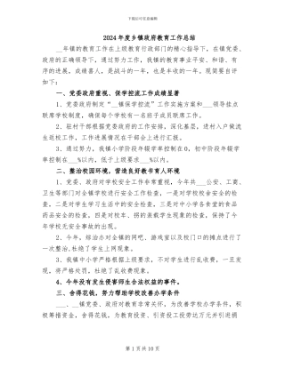 2024年度乡镇政府教育工作总结