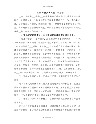 2024年度乡镇纪委工作总结