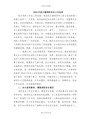 2024年度乡镇消防安全工作总结