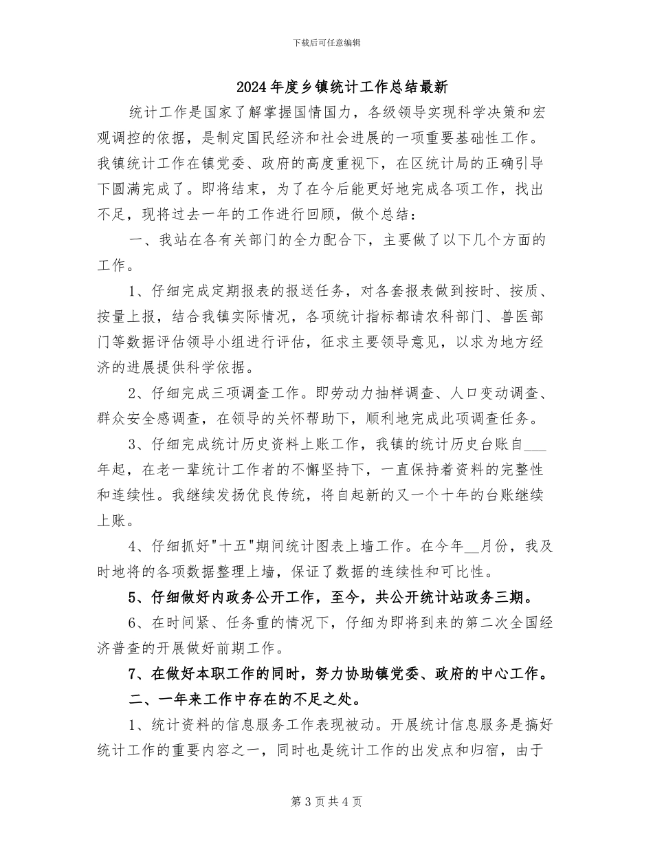 2024年度乡镇统计工作总结_第3页