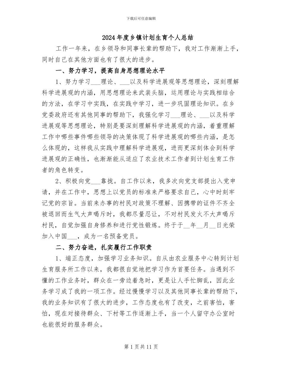 2024年度乡镇计划生育个人总结_第1页