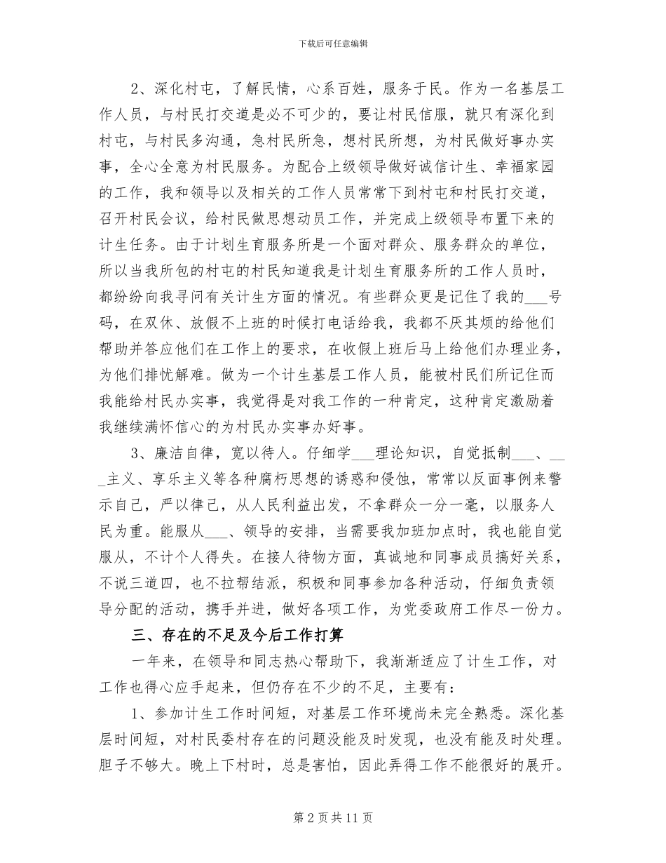 2024年度乡镇计划生育个人总结_第2页