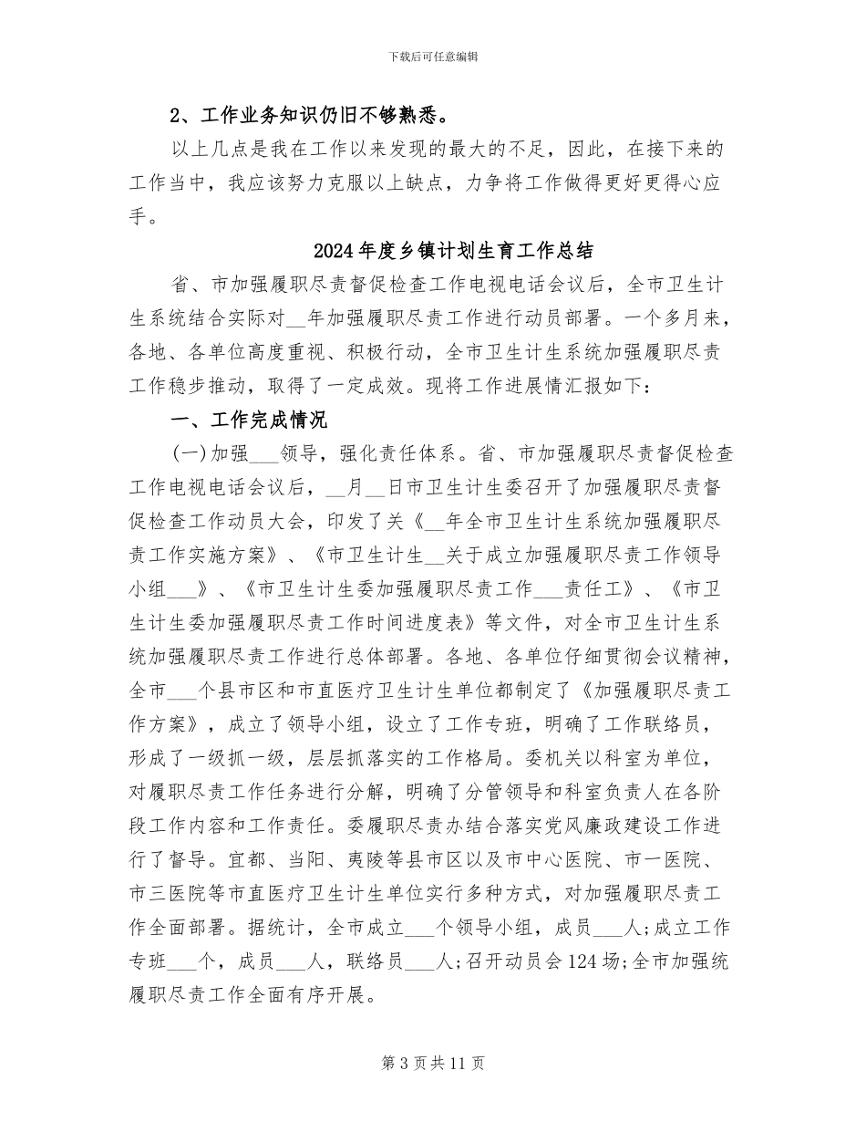 2024年度乡镇计划生育个人总结_第3页