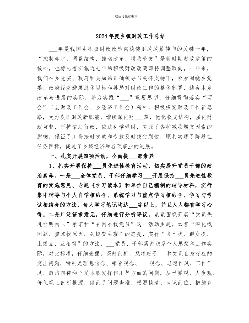 2024年度乡镇财政工作总结_第1页