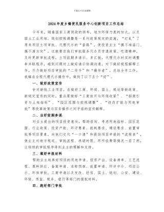 2024年度乡镇便民服务中心创新项目工作总结