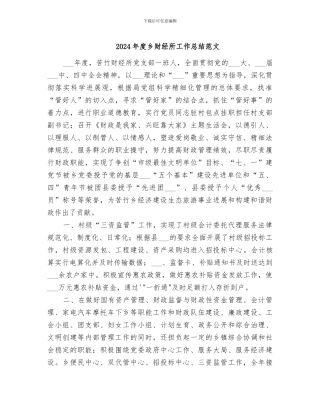 2024年度乡财经所工作总结范文