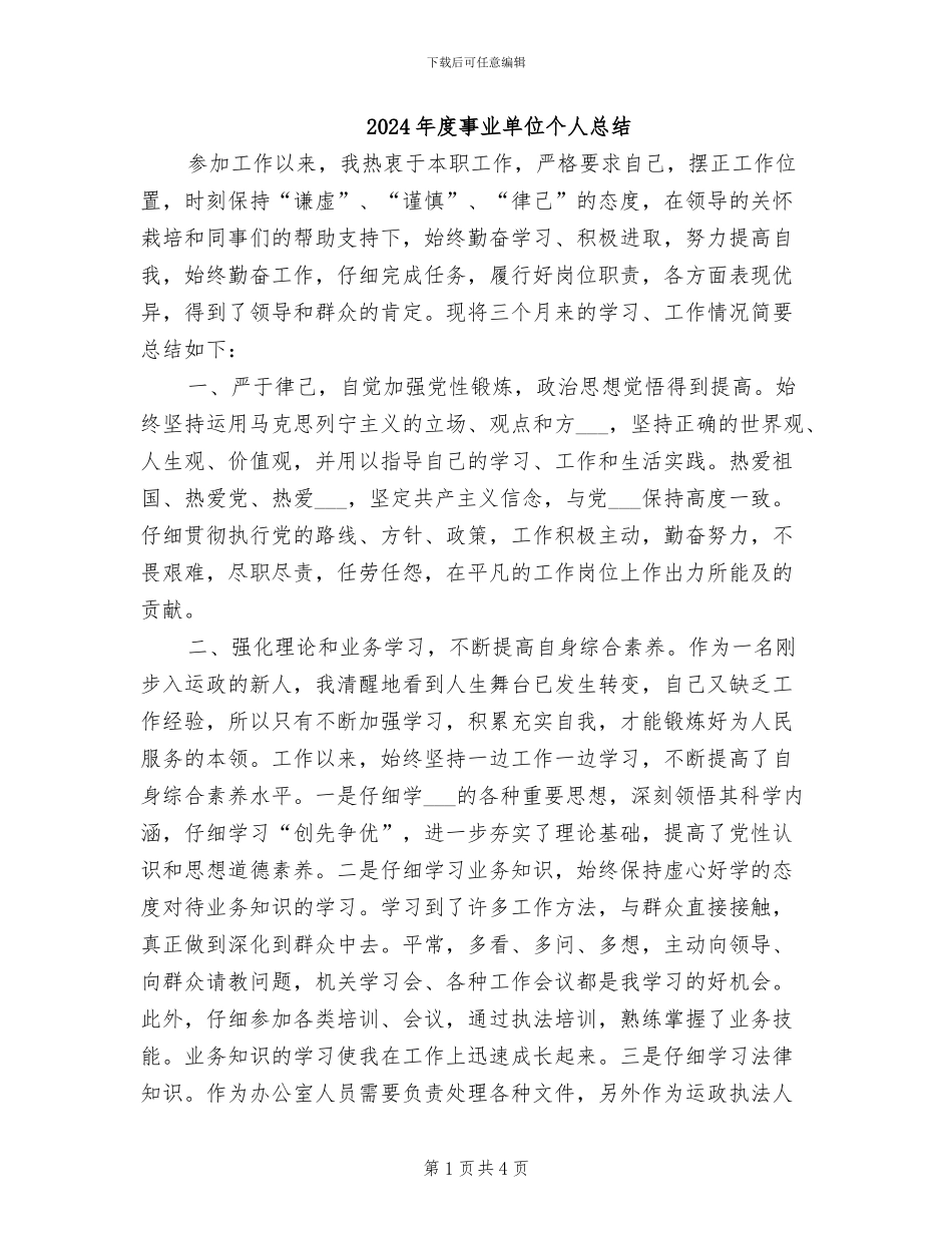 2024年度事业单位个人总结_第1页