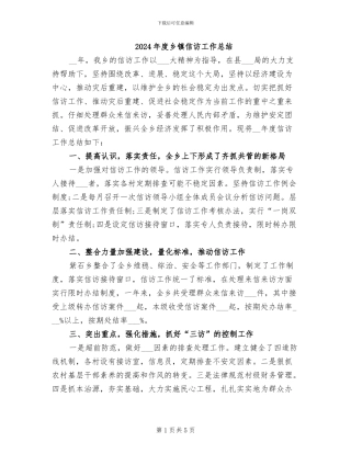 2024年度乡镇信访工作总结