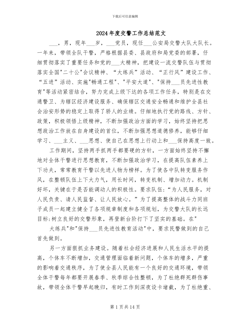 2024年度交警工作总结范文_第1页