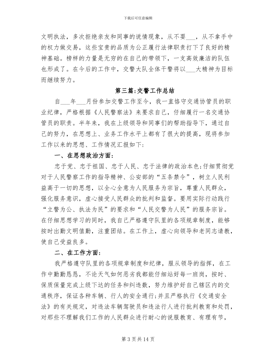 2024年度交警工作总结范文_第3页