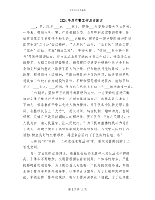 2024年度交警工作总结范文