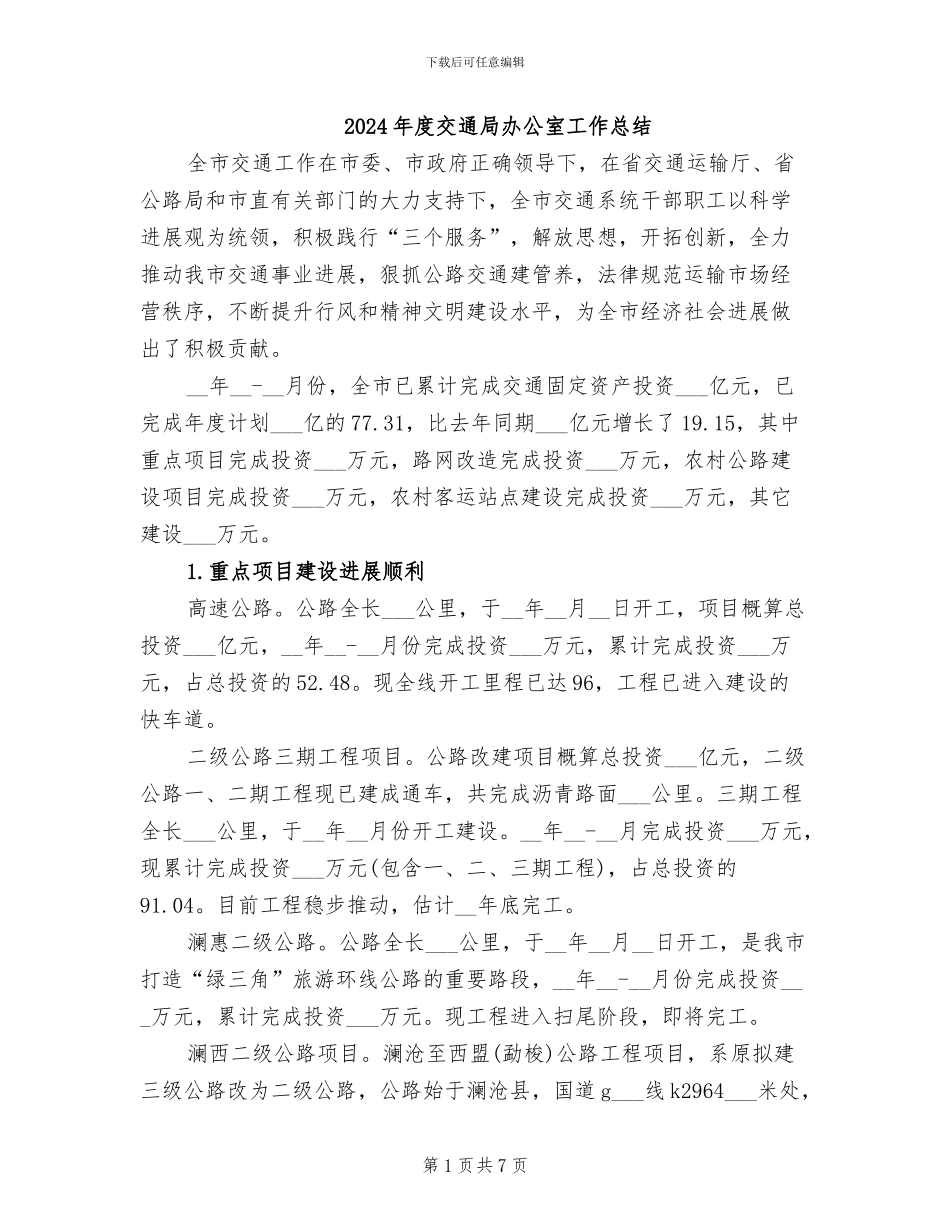 2024年度交通局办公室工作总结_第1页