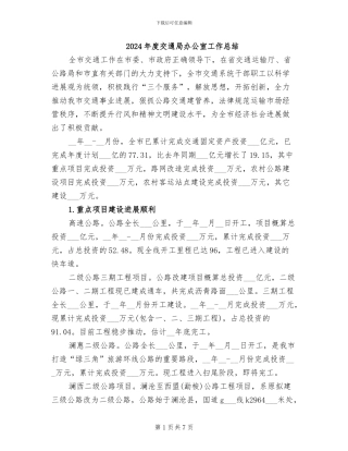 2024年度交通局办公室工作总结