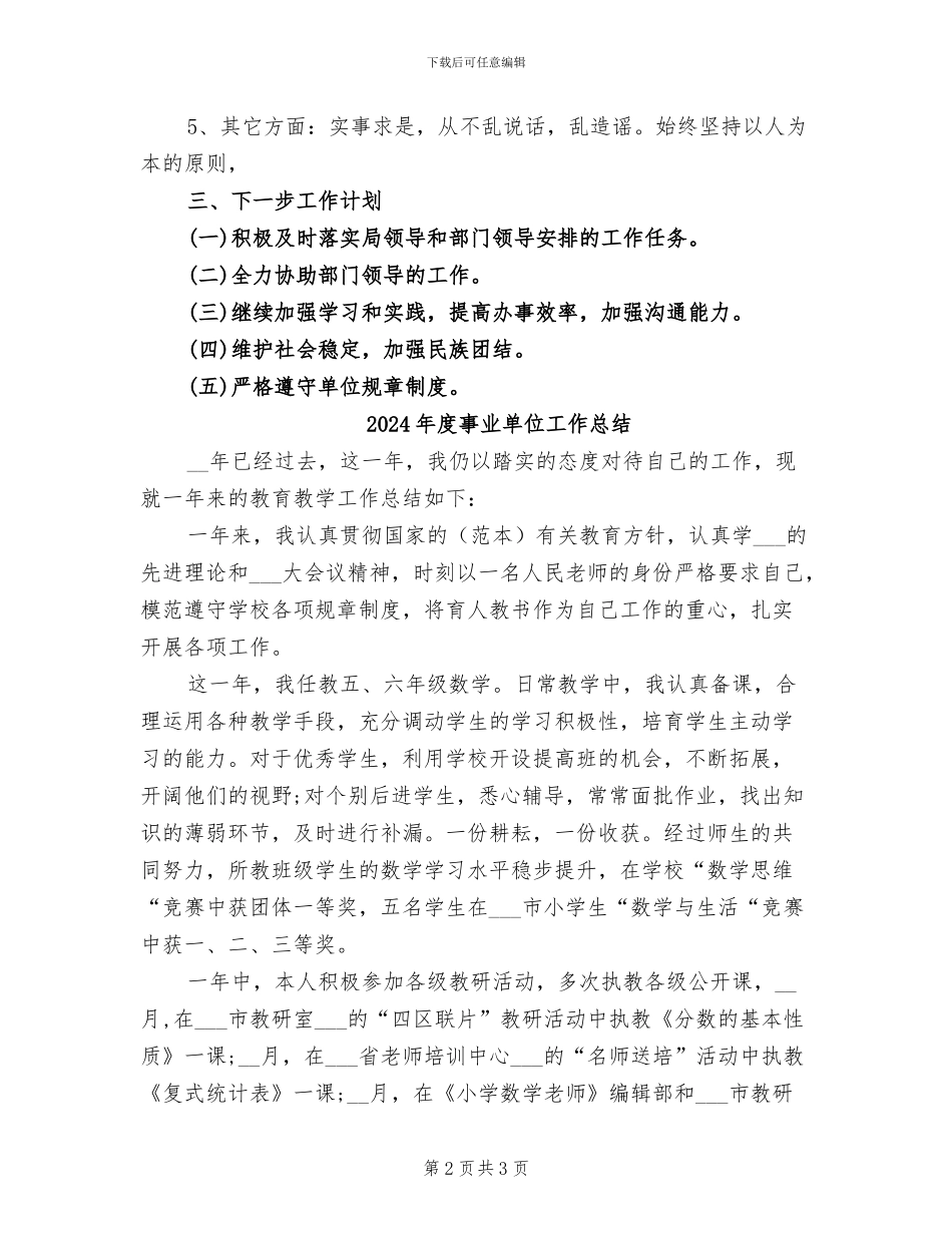 2024年度事业单位工作人员年度考核个人总结_第2页