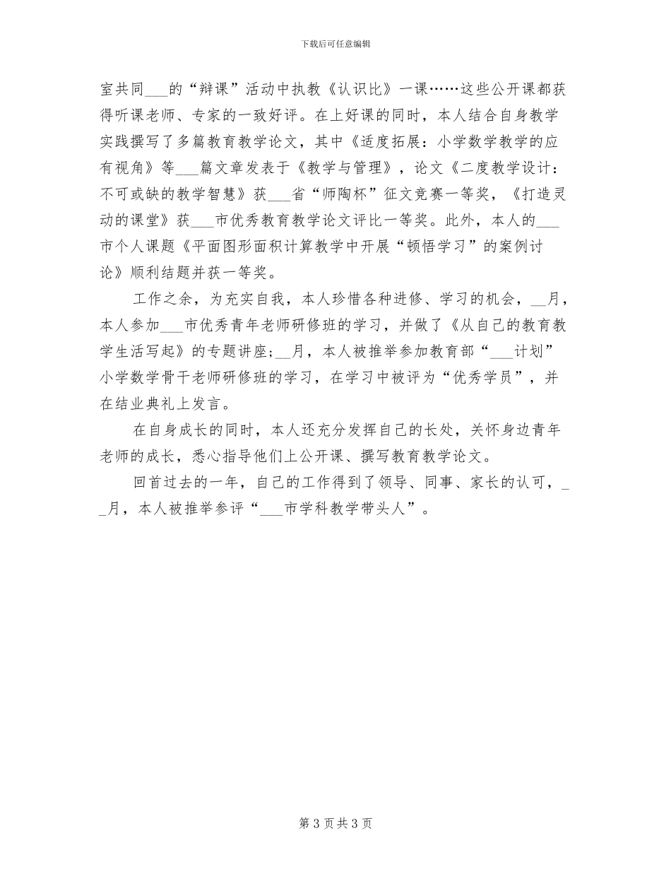 2024年度事业单位工作人员年度考核个人总结_第3页