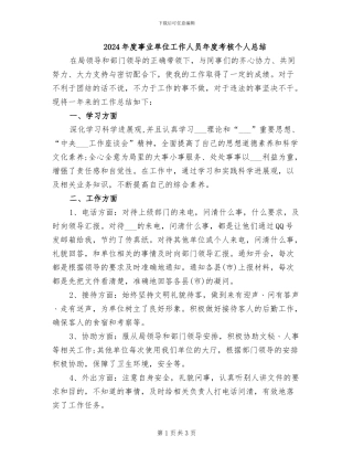 2024年度事业单位工作人员年度考核个人总结
