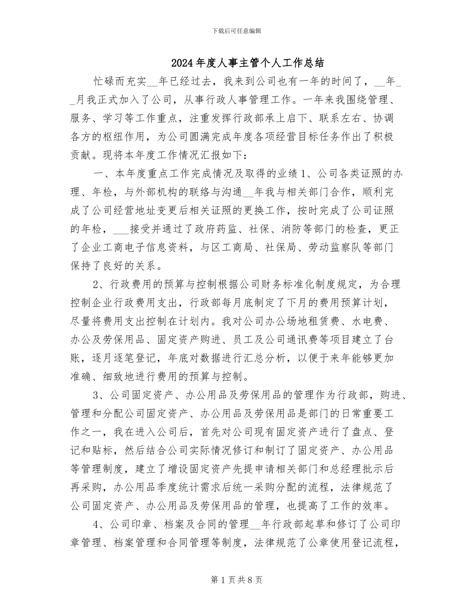 2024年度人事主管个人工作总结_第1页
