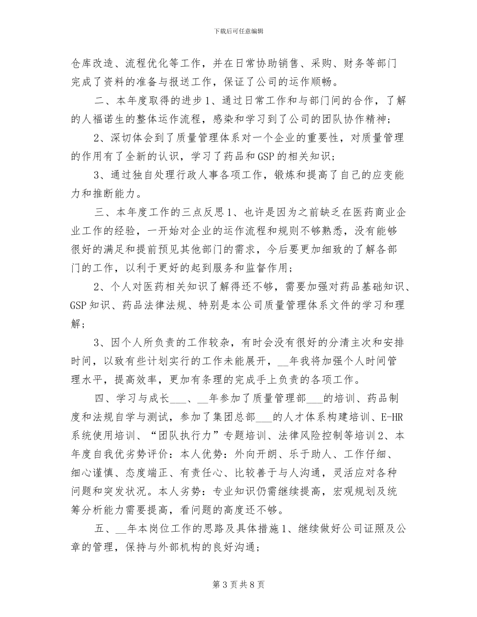 2024年度人事主管个人工作总结_第3页