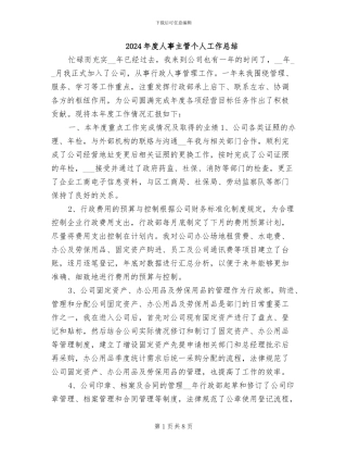 2024年度人事主管个人工作总结