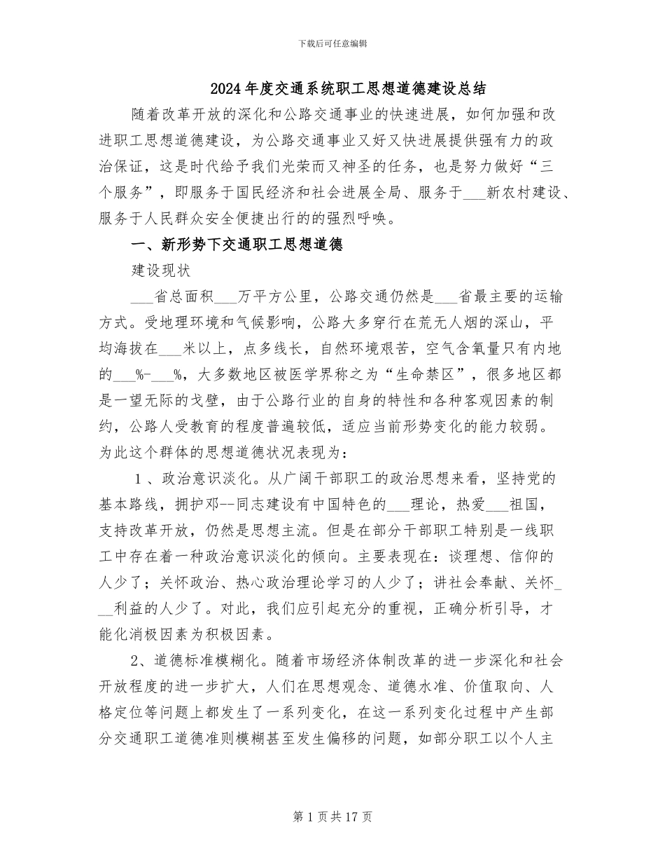 2024年度交通系统职工思想道德建设总结_第1页