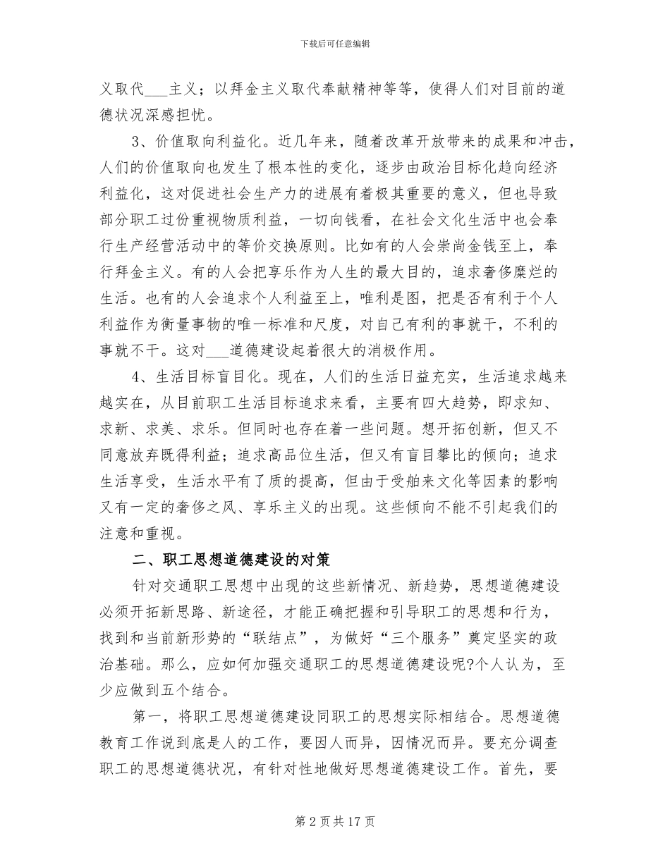 2024年度交通系统职工思想道德建设总结_第2页