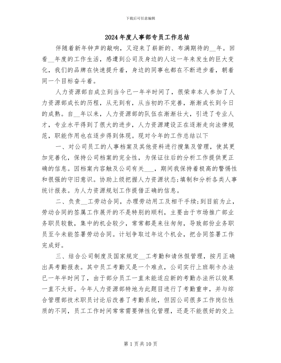 2024年度人事部专员工作总结_第1页