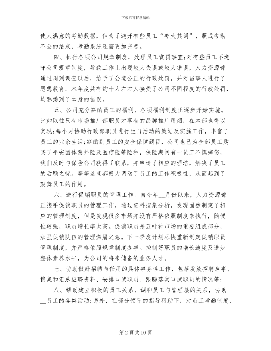 2024年度人事部专员工作总结_第2页