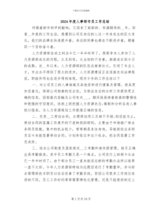 2024年度人事部专员工作总结