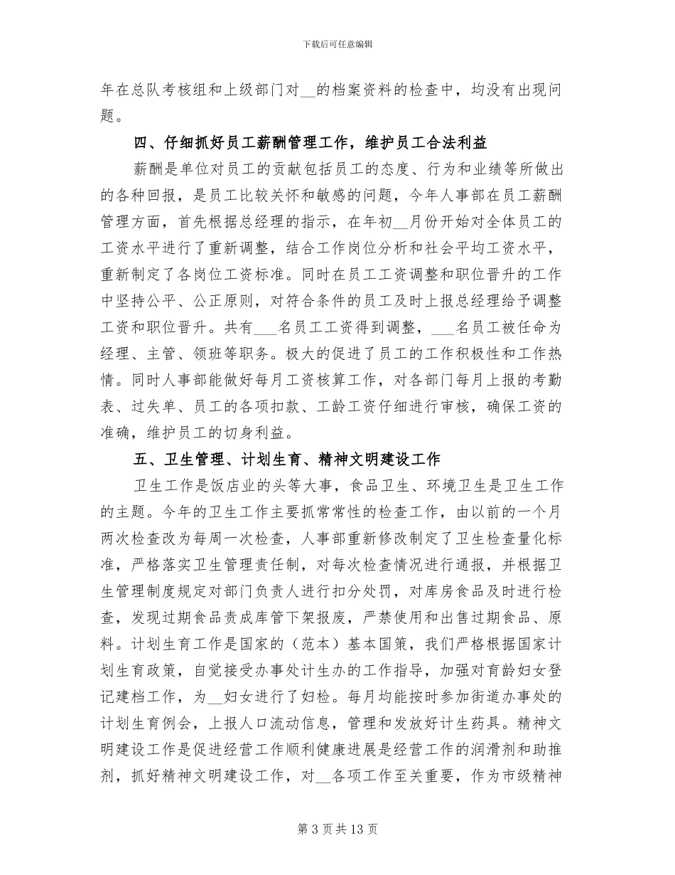 2024年度人事部个人总结范文_第3页