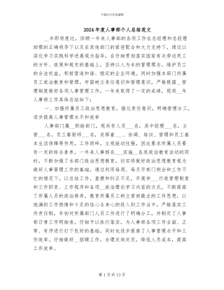 2024年度人事部个人总结范文