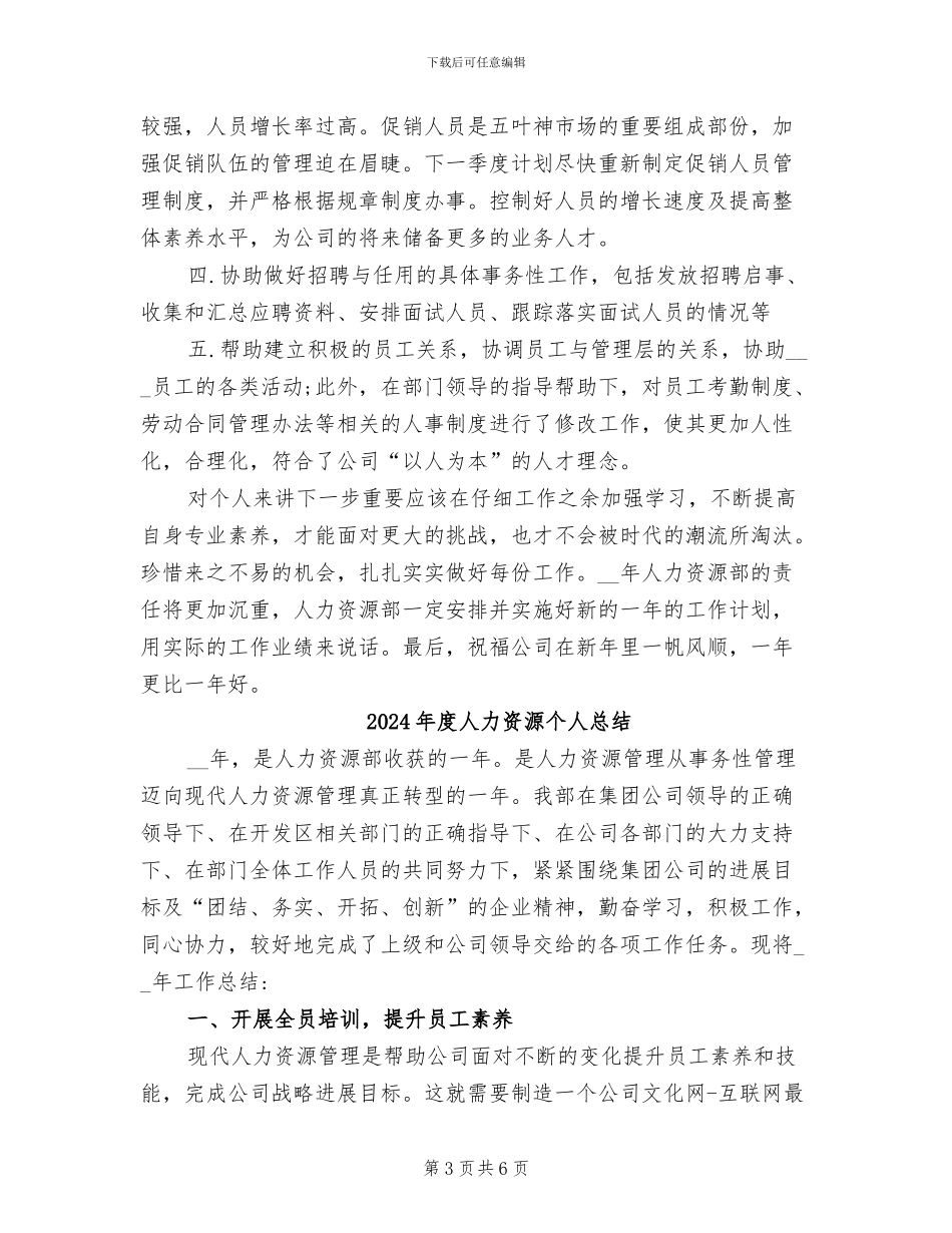 2024年度人力资源个人工作总结_第3页