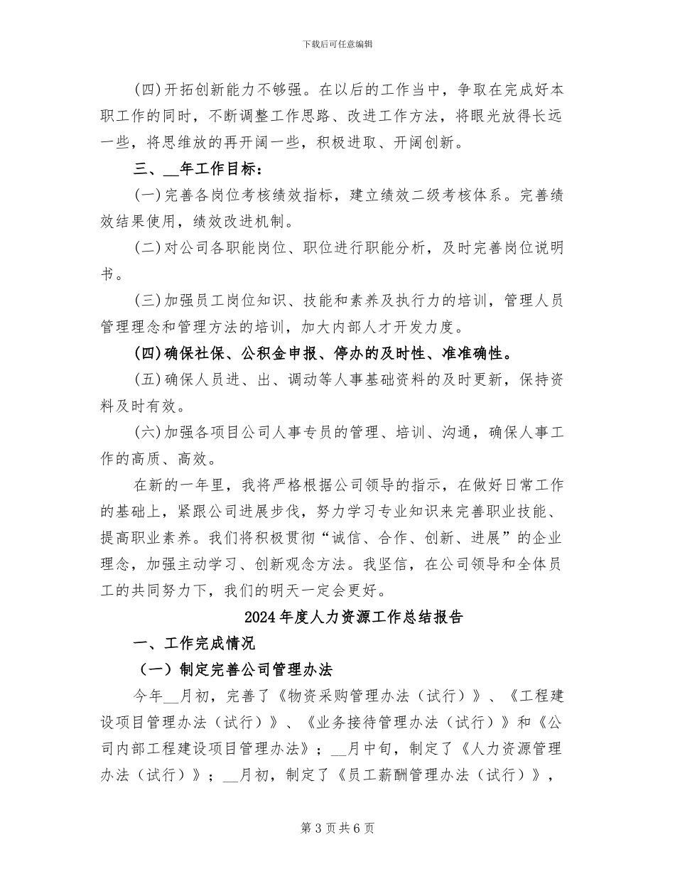 2024年度人力资源工作总结_第3页