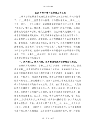 2024年度乡镇司法行政工作总结