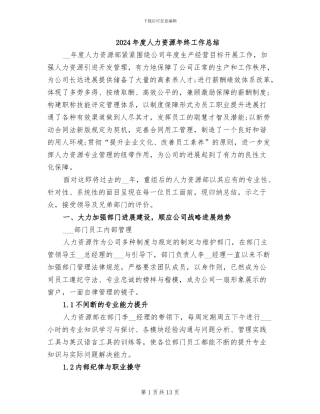 2024年度人力资源年终工作总结