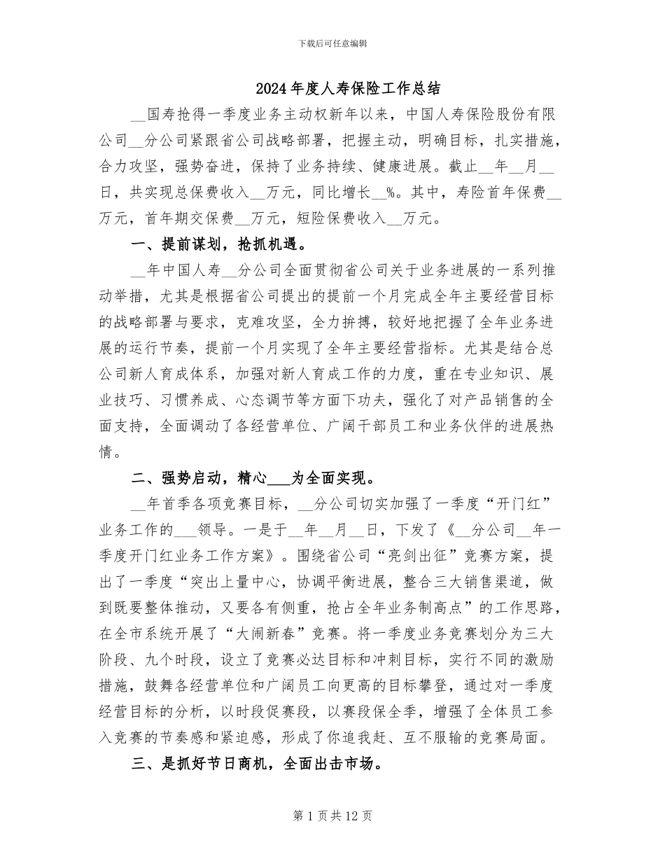 2024年度人寿保险工作总结_第1页