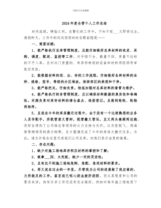 2024年度仓管个人工作总结