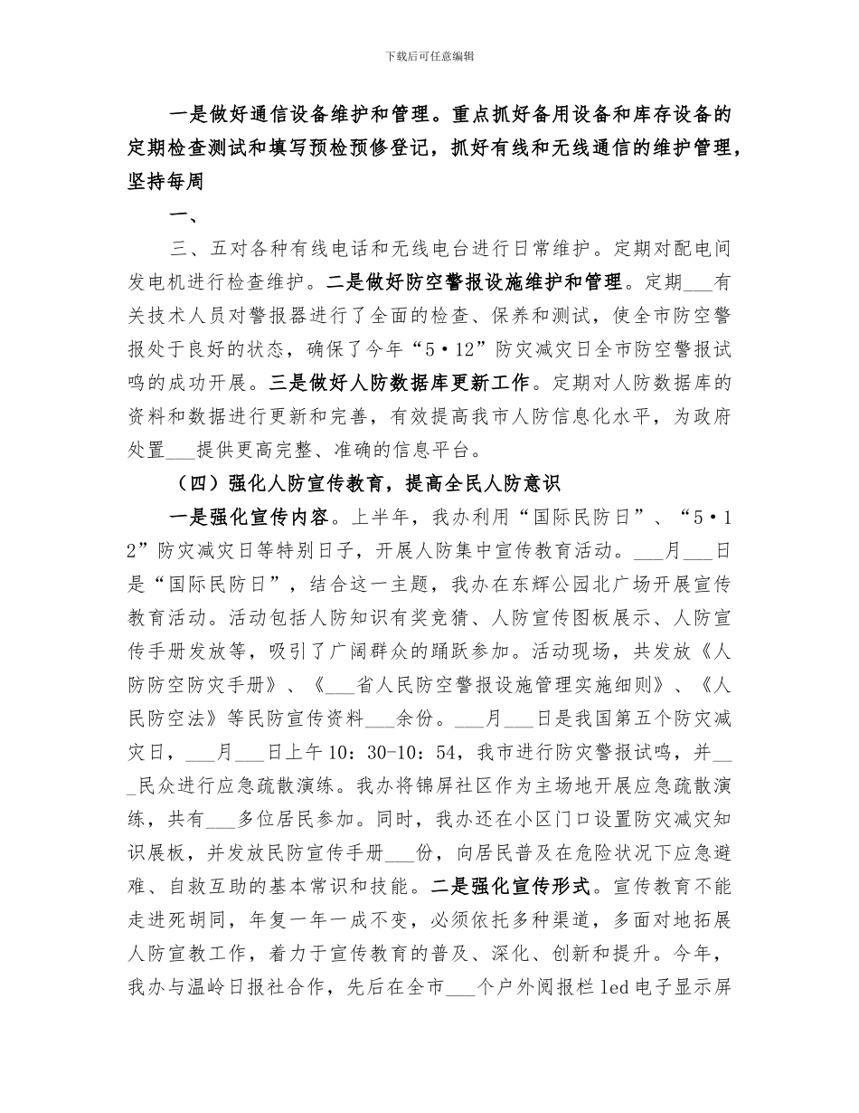 2024年度人防办工作总结范文_第2页