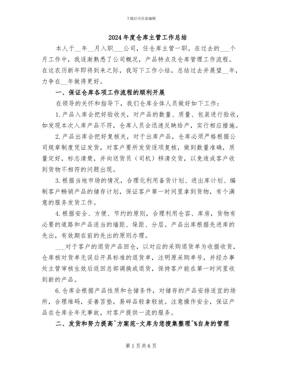 2024年度仓库主管工作总结_第1页